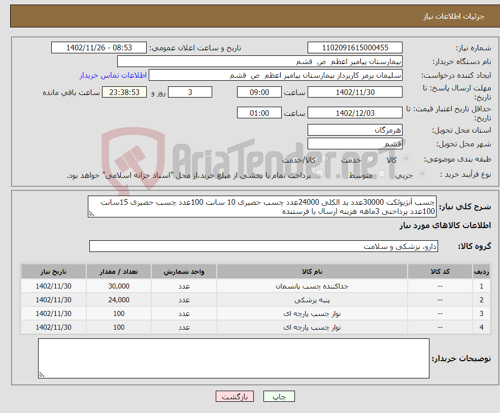 تصویر کوچک آگهی نیاز انتخاب تامین کننده-چسب آنژیوئکت 30000عدد پد الکلی 24000عدد چسب حصیری 10 سانت 100عدد چسب حصیری 15سانت 100عدد پرداختی 3ماهه هزینه ارسال با فرستنده 