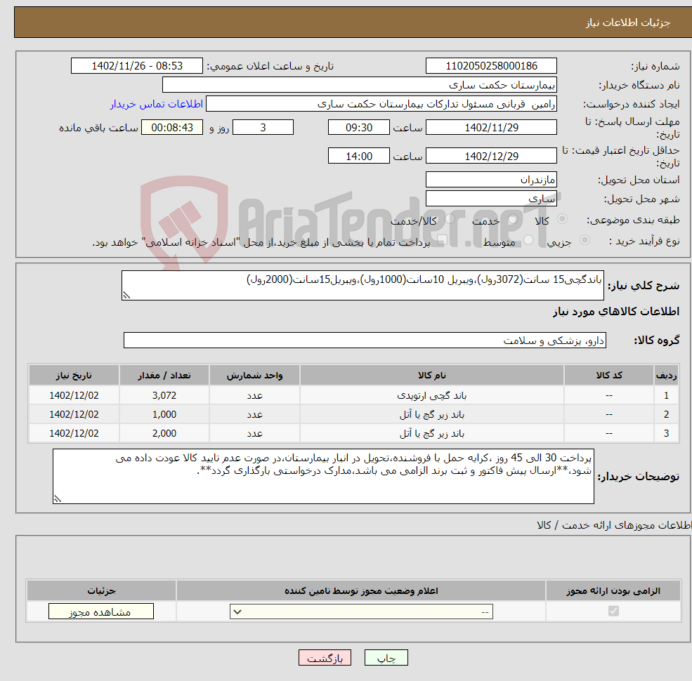 تصویر کوچک آگهی نیاز انتخاب تامین کننده-باندگچی15 سانت(3072رول)،ویبریل 10سانت(1000رول)،ویبریل15سانت(2000رول)