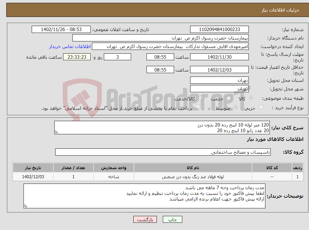 تصویر کوچک آگهی نیاز انتخاب تامین کننده-120 متر لوله 10 اینج رده 20 بدون درز 20 عدد زانو 10 اینچ رده 20