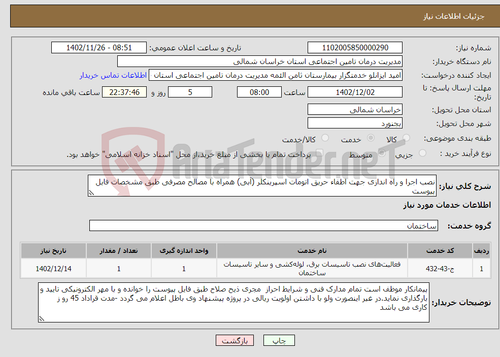 تصویر کوچک آگهی نیاز انتخاب تامین کننده-نصب اجرا و راه اندازی جهت اطفاء حریق اتومات اسپرینکلر (آبی) همراه با مصالح مصرفی طبق مشخصات فایل پیوست