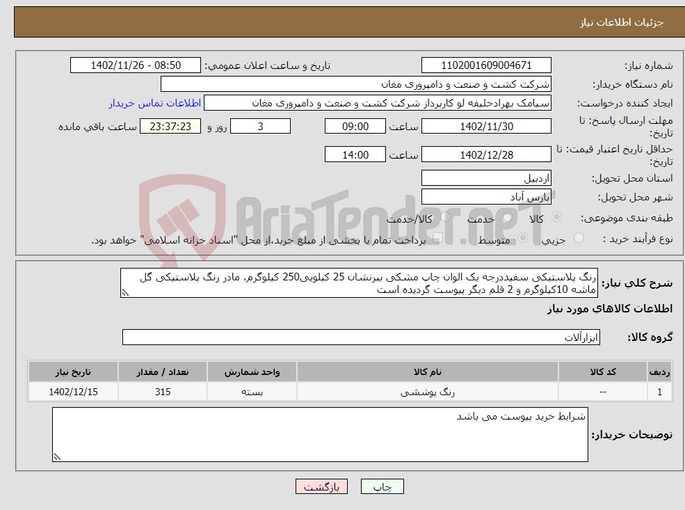 تصویر کوچک آگهی نیاز انتخاب تامین کننده-رنگ پلاستیکی سفیددرجه یک الوان چاپ مشکی ببرنشان 25 کیلویی250 کیلوگرم، مادر رنگ پلاستیکی گل ماشه 10کیلوگرم و 2 قلم دیگر پیوست گردیده است