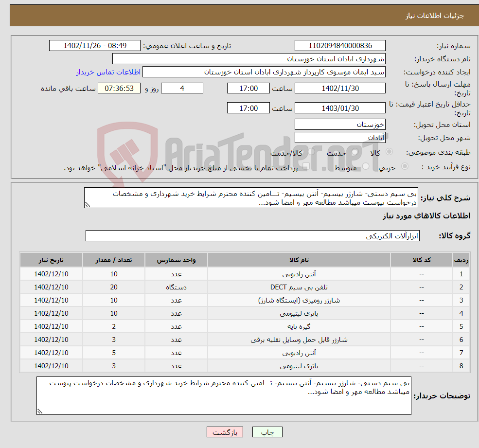 تصویر کوچک آگهی نیاز انتخاب تامین کننده-بی سیم دستی- شارژر بیسیم- آنتن بیسیم- تـــامین کننده محترم شرایط خرید شهرداری و مشخصات درخواست پیوست میباشد مطالعه مهر و امضا شود...