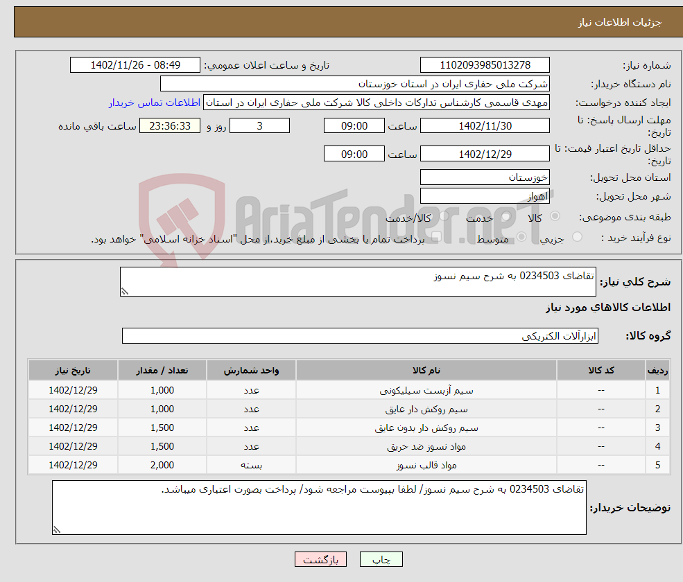 تصویر کوچک آگهی نیاز انتخاب تامین کننده-تقاضای 0234503 به شرح سیم نسوز