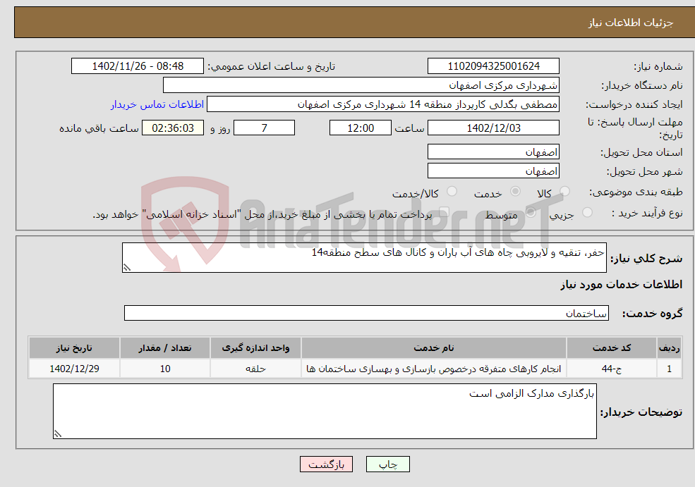 تصویر کوچک آگهی نیاز انتخاب تامین کننده-حفر، تنقیه و لایروبی چاه های آب باران و کانال های سطح منطقه14 