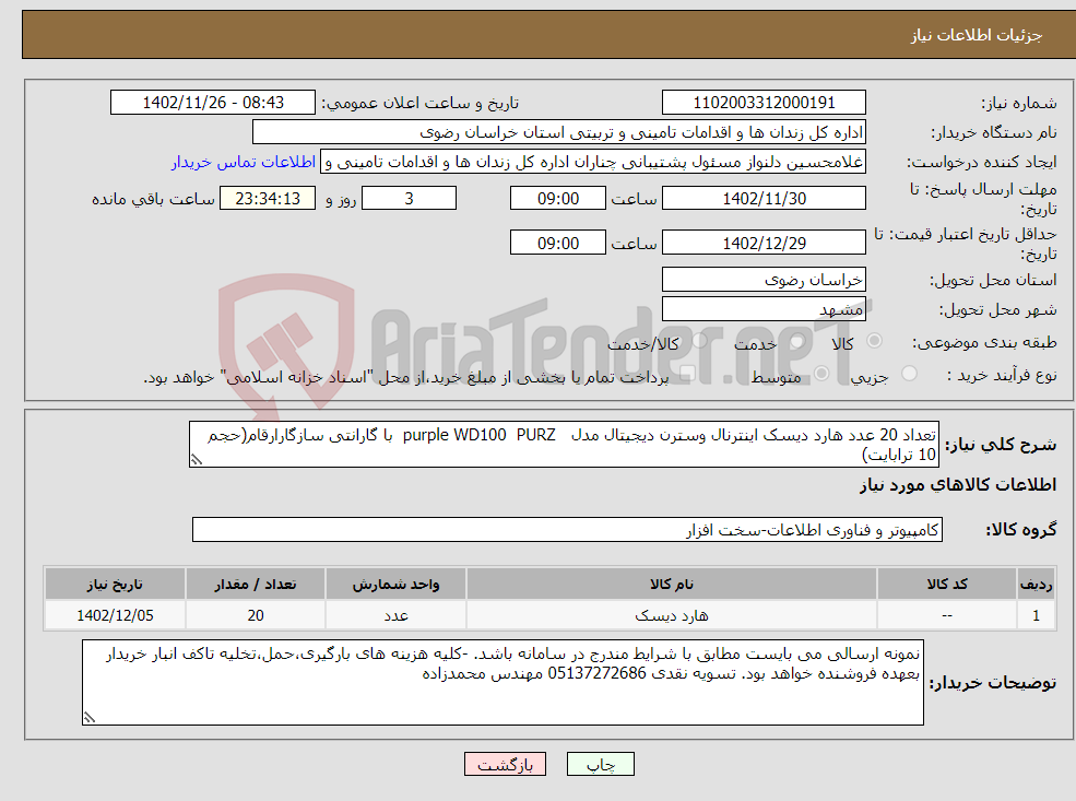 تصویر کوچک آگهی نیاز انتخاب تامین کننده-تعداد 20 عدد هارد دیسک اینترنال وسترن دیجیتال مدل purple WD100 PURZ با گارانتی سازگارارقام(حجم 10 ترابایت) 