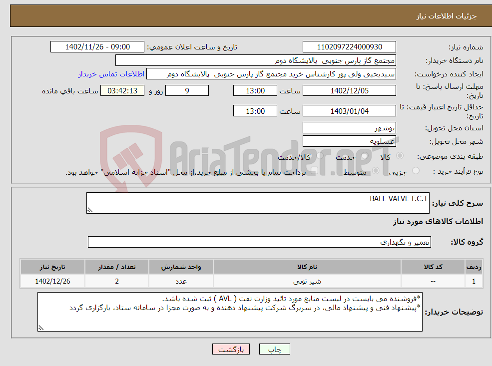 تصویر کوچک آگهی نیاز انتخاب تامین کننده-BALL VALVE F.C.T