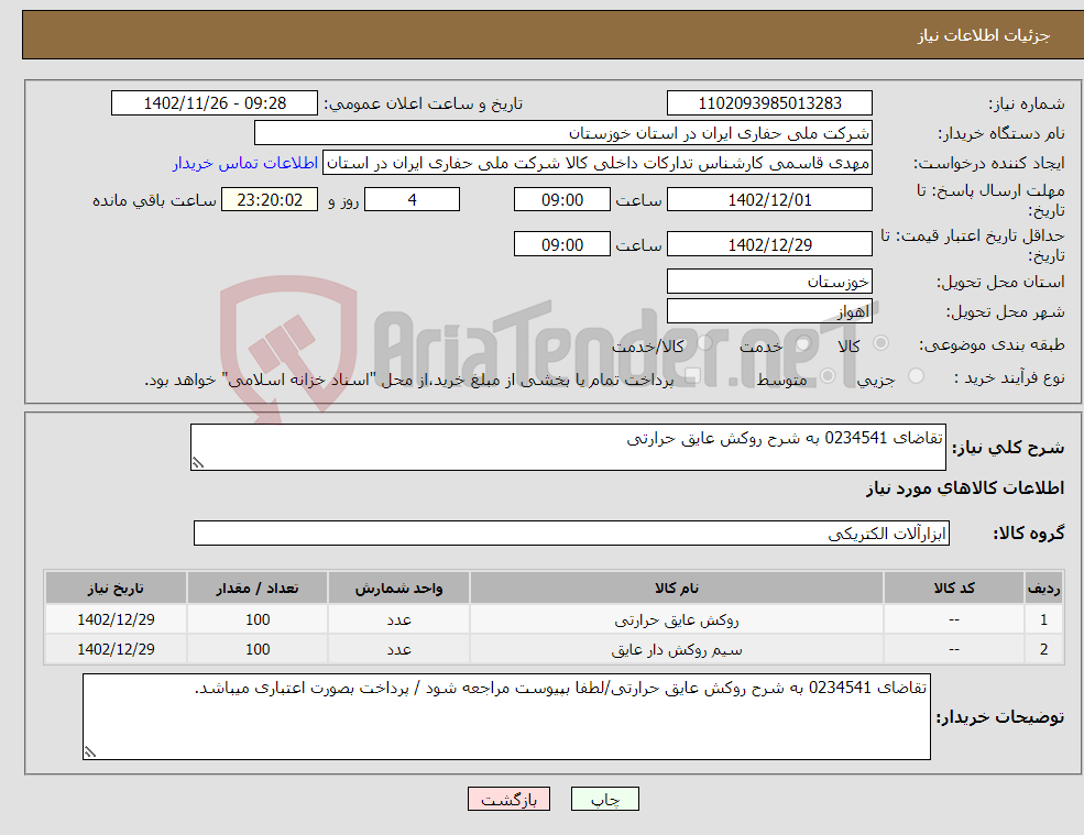 تصویر کوچک آگهی نیاز انتخاب تامین کننده-تقاضای 0234541 به شرح روکش عایق حرارتی