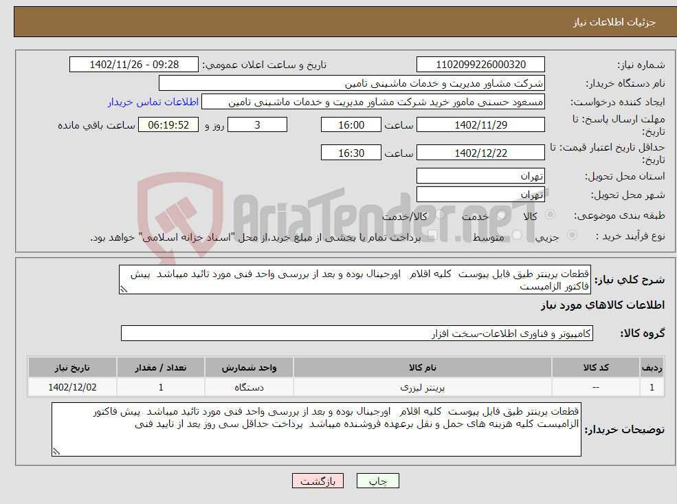 تصویر کوچک آگهی نیاز انتخاب تامین کننده-قطعات پرینتر طیق فایل پیوست کلیه اقلام اورجینال بوده و بعد از بررسی واحد فنی مورد تائید میباشد پیش فاکتور الزامیست 