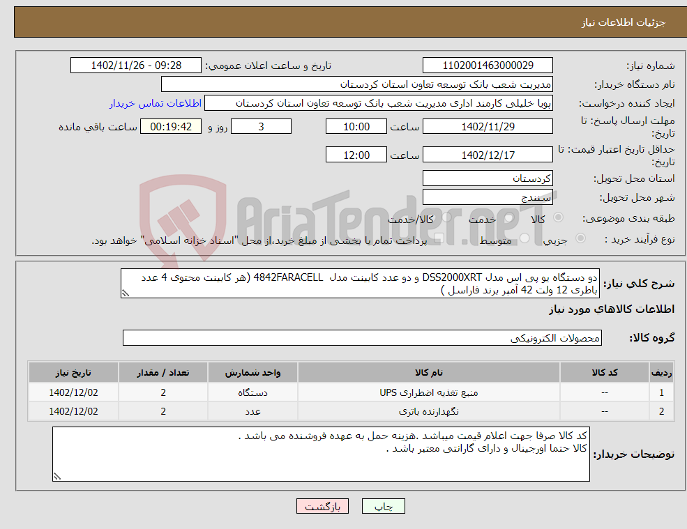 تصویر کوچک آگهی نیاز انتخاب تامین کننده-دو دستگاه یو پی اس مدل DSS2000XRT و دو عدد کابینت مدل 4842FARACELL (هر کابینت محتوی 4 عدد باطری 12 ولت 42 آمپر برند فاراسل )