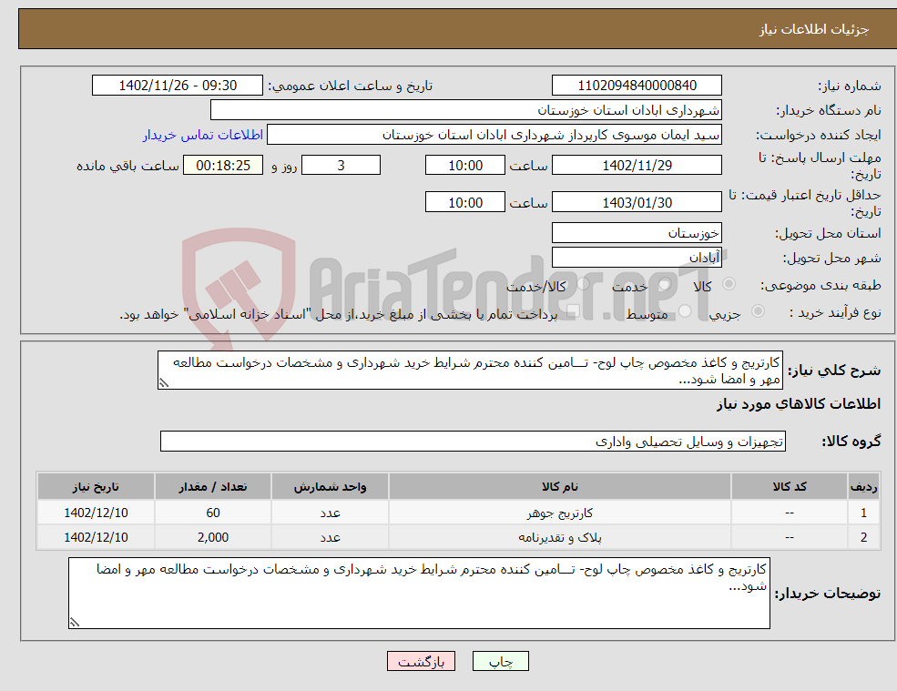 تصویر کوچک آگهی نیاز انتخاب تامین کننده-کارتریج و کاغذ مخصوص چاپ لوح- تـــامین کننده محترم شرایط خرید شهرداری و مشخصات درخواست مطالعه مهر و امضا شود...