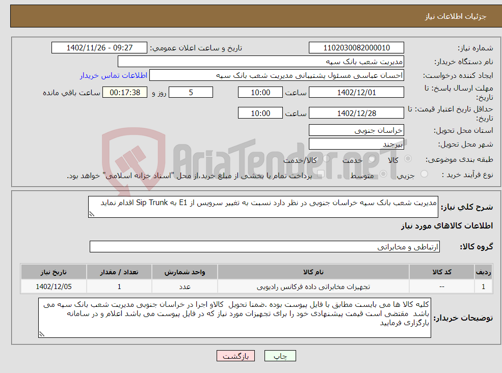 تصویر کوچک آگهی نیاز انتخاب تامین کننده-مدیریت شعب بانک سپه خراسان جنوبی در نظر دارد نسبت به تغییر سرویس از E1 به Sip Trunk اقدام نماید