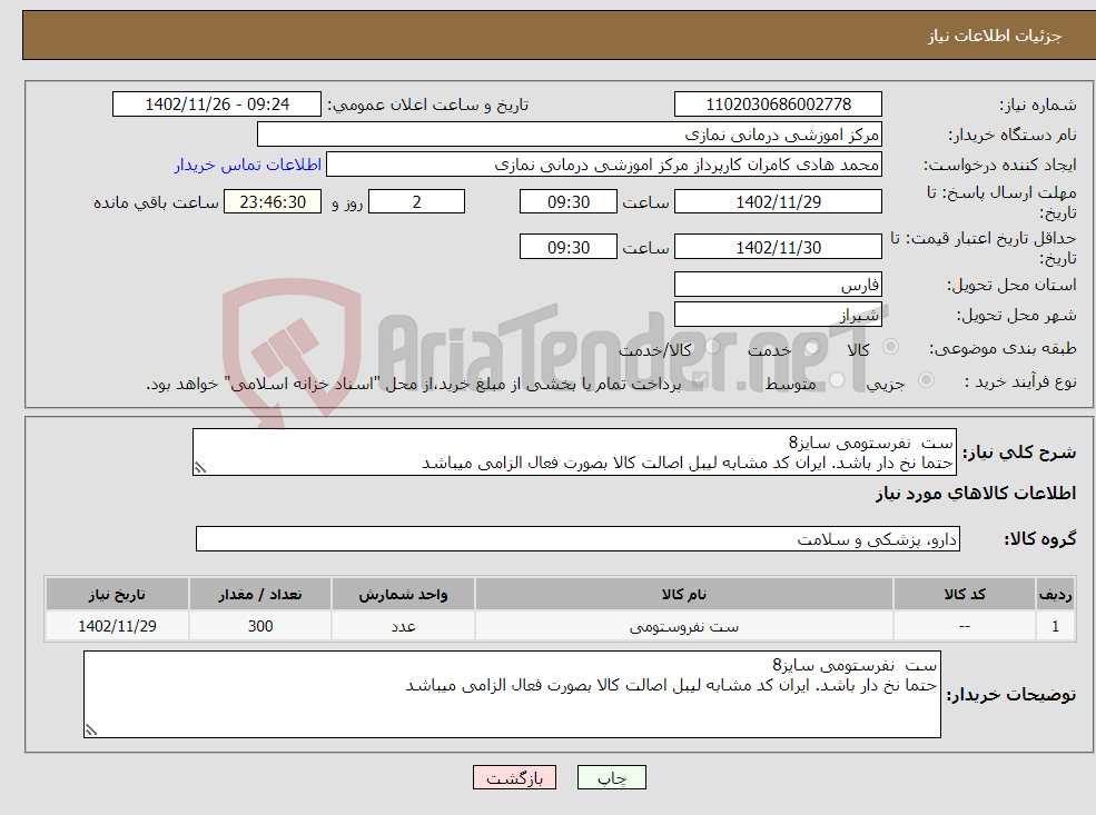 تصویر کوچک آگهی نیاز انتخاب تامین کننده-ست نفرستومی سایز8 حتما نخ دار باشد. ایران کد مشابه لیبل اصالت کالا بصورت فعال الزامی میباشد