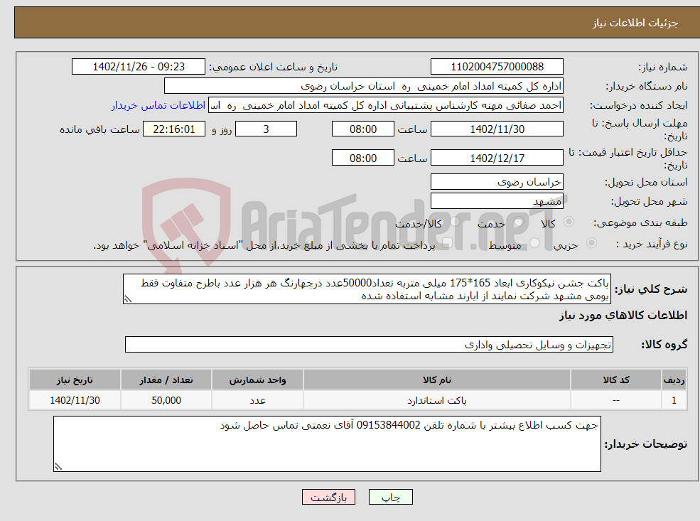 تصویر کوچک آگهی نیاز انتخاب تامین کننده-پاکت جشن نیکوکاری ابعاد 165*175 میلی متربه تعداد50000عدد درچهارنگ هر هزار عدد باطرح متفاوت فقط بومی مشهد شرکت نمایند از ایارند مشابه استفاده شده 