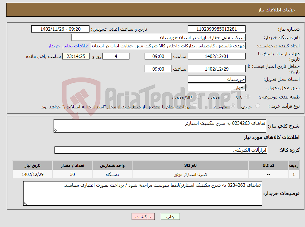 تصویر کوچک آگهی نیاز انتخاب تامین کننده-تقاضای 0234263 به شرح مگنتیک استارتر