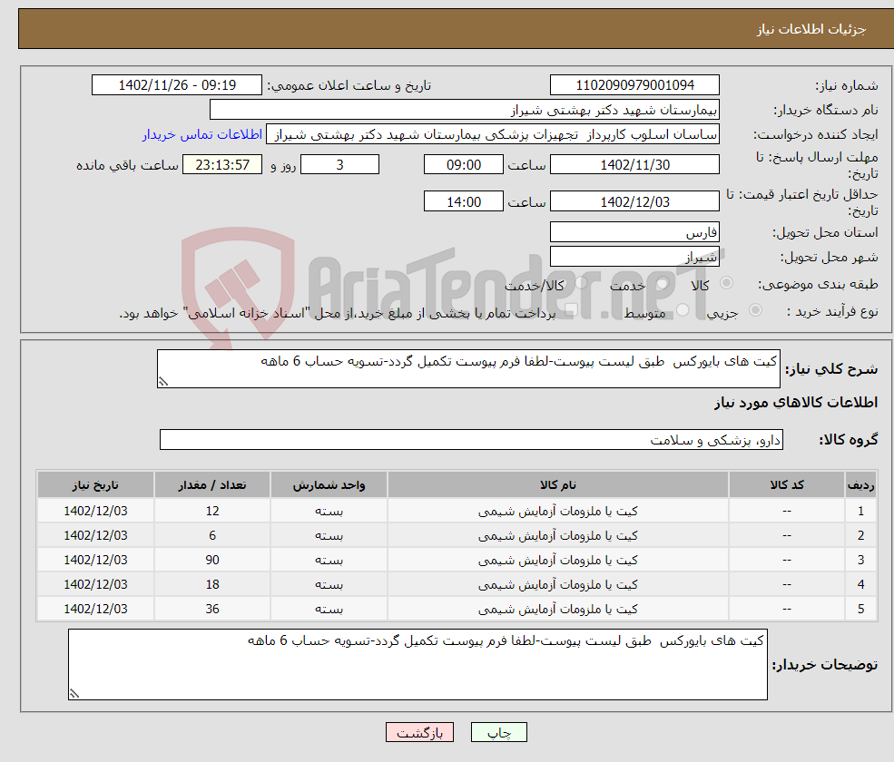 تصویر کوچک آگهی نیاز انتخاب تامین کننده-کیت های بایورکس طبق لیست پیوست-لطفا فرم پیوست تکمیل گردد-تسویه حساب 6 ماهه