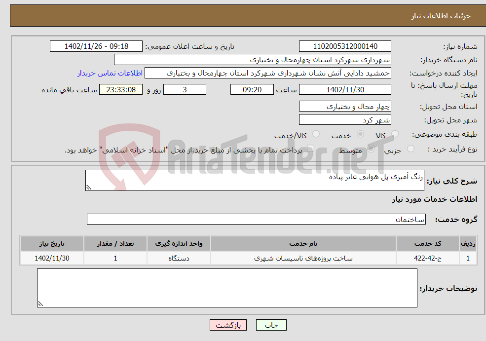 تصویر کوچک آگهی نیاز انتخاب تامین کننده-رنگ آمیزی پل هوایی عابر پیاده 