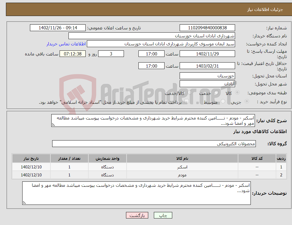 تصویر کوچک آگهی نیاز انتخاب تامین کننده-اسکنر - مودم - تــــــامین کننده محترم شرایط خرید شهرداری و مشخصات درخواست پیوست میباشد مطالعه مهر و امضا شود...