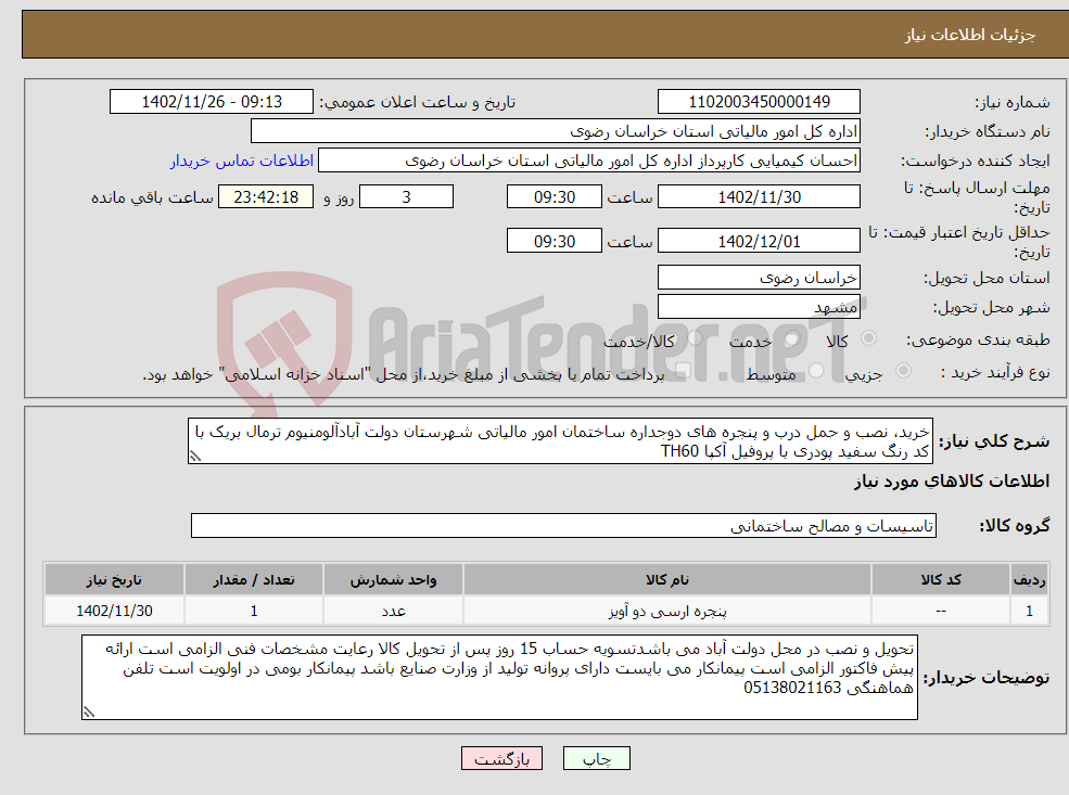 تصویر کوچک آگهی نیاز انتخاب تامین کننده-خرید، نصب و حمل درب و پنجره های دوجداره ساختمان امور مالیاتی شهرستان دولت آبادآلومنیوم ترمال بریک با کد رنگ سفید پودری با پروفیل آکپا TH60