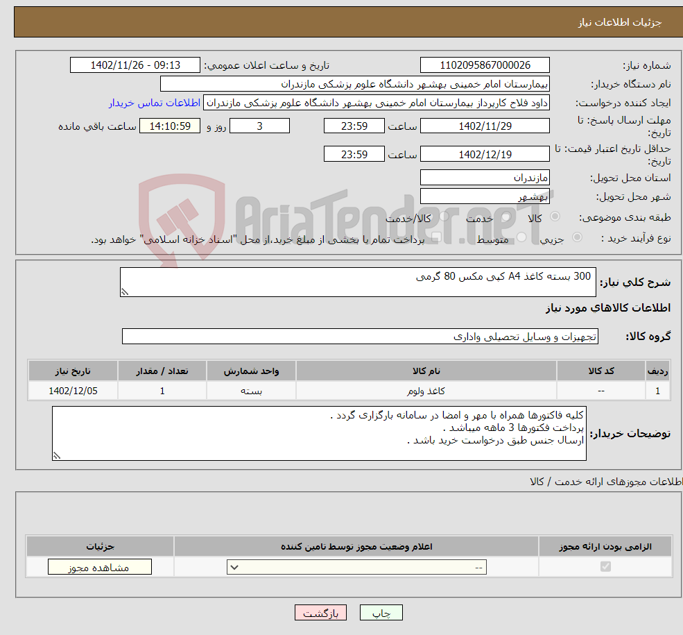 تصویر کوچک آگهی نیاز انتخاب تامین کننده- 300 بسته کاغذ A4 کپی مکس 80 گرمی