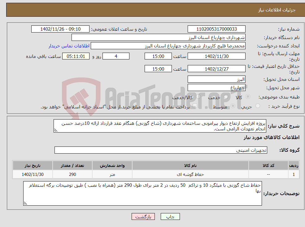 تصویر کوچک آگهی نیاز انتخاب تامین کننده-پروژه افزایش ارتفاع دیوار پیرامونی ساختمان شهرداری (شاخ گوزنی) هنگام عقد قرارداد ارائه 10درصد حسن انجام تعهدات الزامی است.