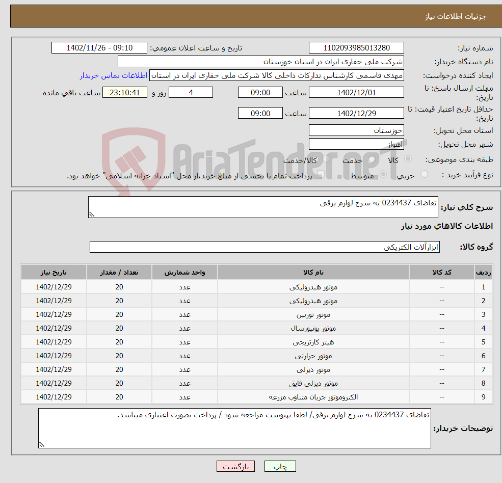 تصویر کوچک آگهی نیاز انتخاب تامین کننده-تقاضای 0234437 به شرح لوازم برقی