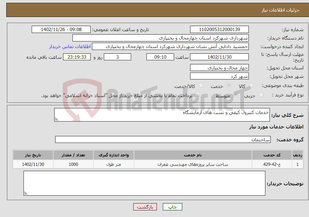 تصویر کوچک آگهی نیاز انتخاب تامین کننده-خدمات کنترول کیفی و تست های آزمایشگاه 