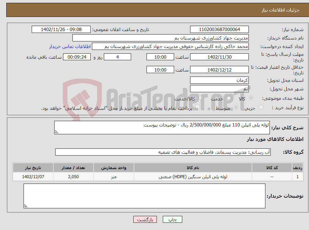 تصویر کوچک آگهی نیاز انتخاب تامین کننده-لوله پلی اتیلن 110 مبلغ 2/500/000/000 ریال - توضیحات پیوست