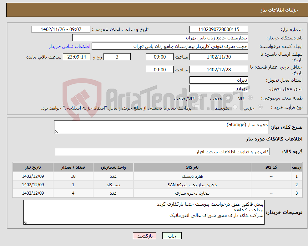 تصویر کوچک آگهی نیاز انتخاب تامین کننده-ذخیره ساز (Storage)