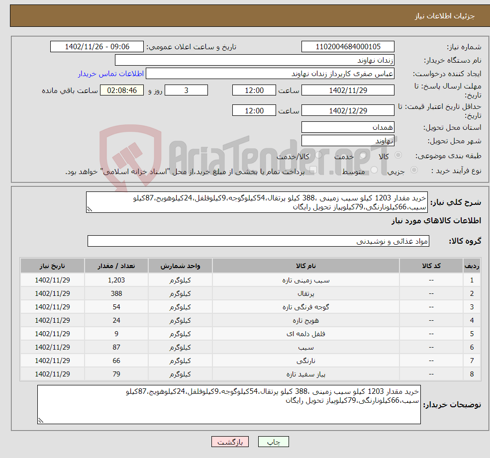 تصویر کوچک آگهی نیاز انتخاب تامین کننده-خرید مقدار 1203 کیلو سیب زمینی ،388 کیلو پرتقال،54کیلوگوجه،9کیلوفلفل،24کیلوهویج،87کیلو سیب،66کیلونارنگی،79کیلوپیاز تحویل رایگان