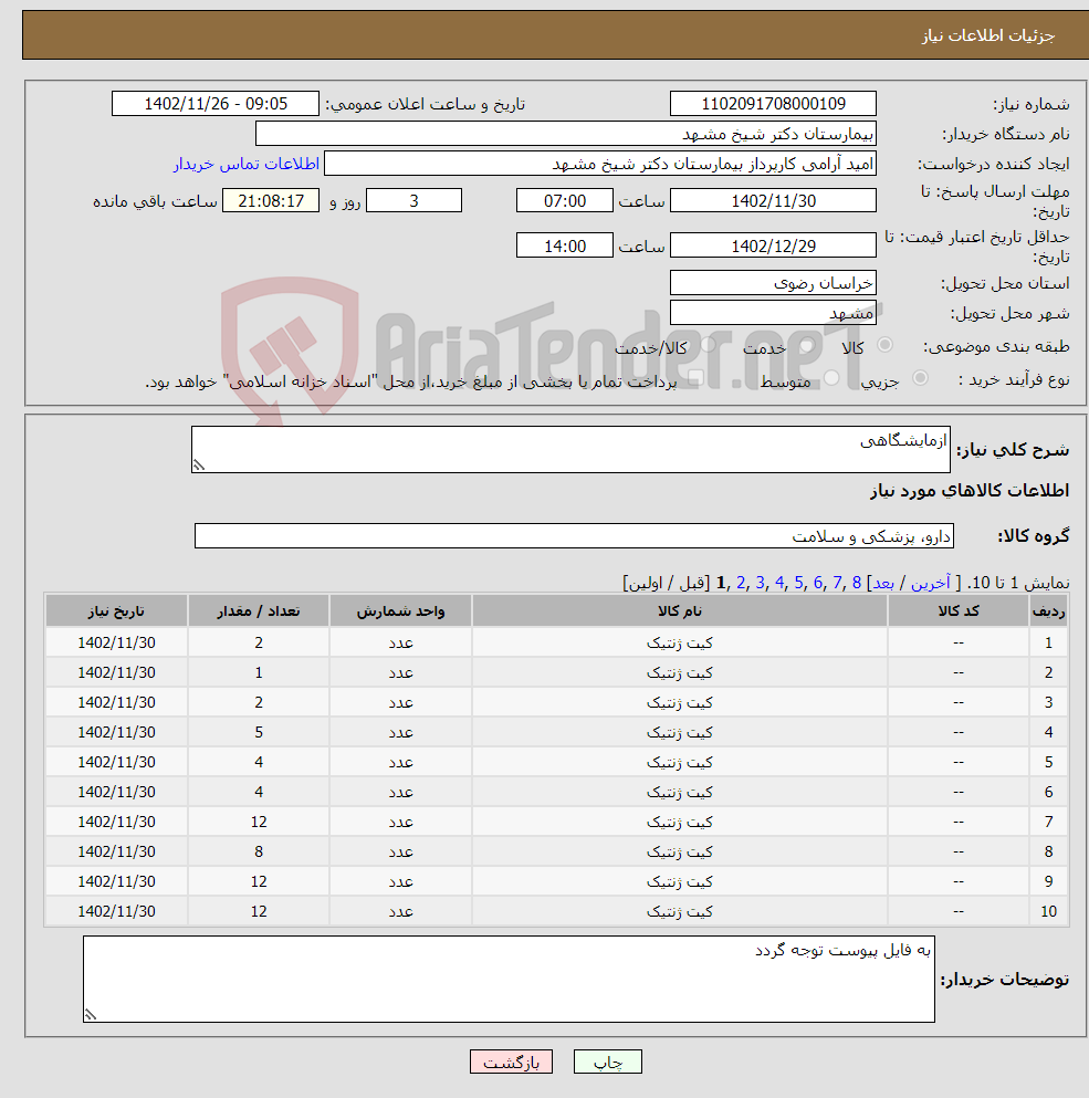 تصویر کوچک آگهی نیاز انتخاب تامین کننده-ازمایشگاهی