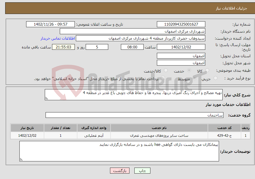 تصویر کوچک آگهی نیاز انتخاب تامین کننده-تهیه مصالح و اجرای رنگ آمیزی دربها، پنجره ها و حفاظ های چوبی باغ غدیر در منطقه 4