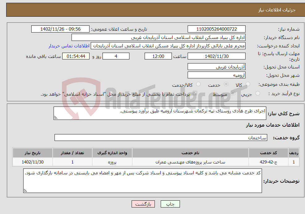 تصویر کوچک آگهی نیاز انتخاب تامین کننده-اجرای طرح هادی روستای تپه ترکمان شهرستان ارومیه طبق برآورد پیوستی. 