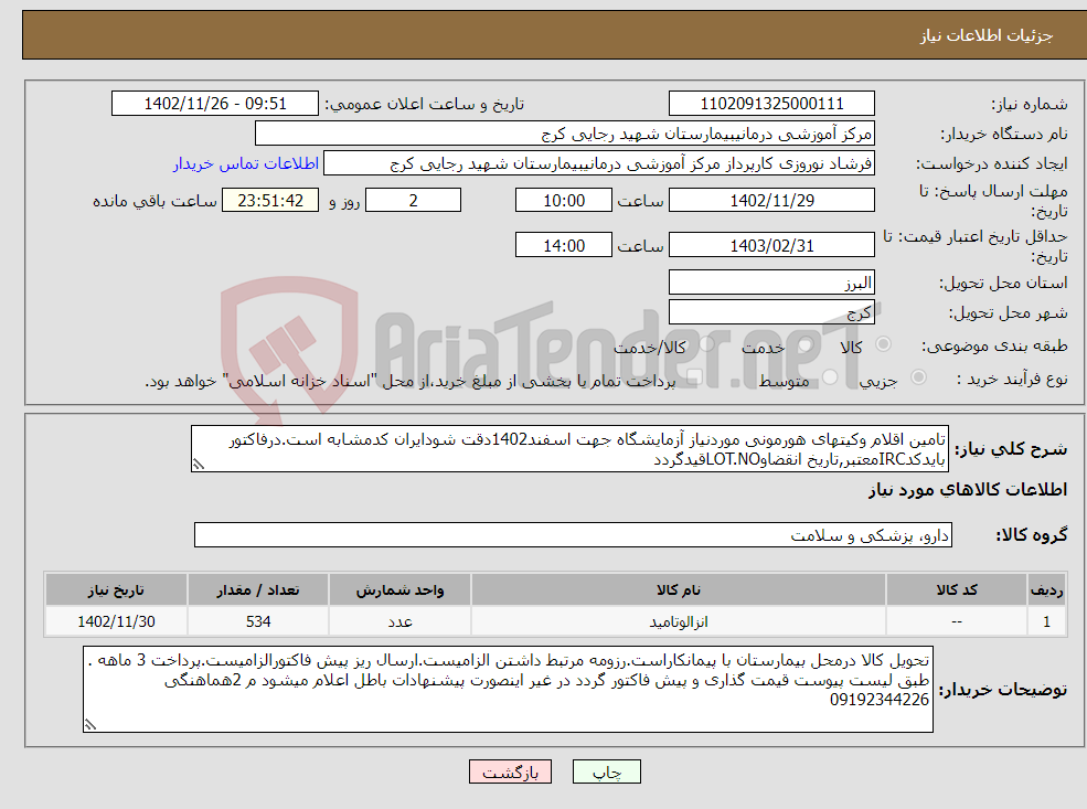 تصویر کوچک آگهی نیاز انتخاب تامین کننده-تامین اقلام وکیتهای هورمونی موردنیاز آزمایشگاه جهت اسفند1402دقت شودایران کدمشابه است.درفاکتور بایدکدIRCمعتبر,تاریخ انقضاوLOT.NOقیدگردد