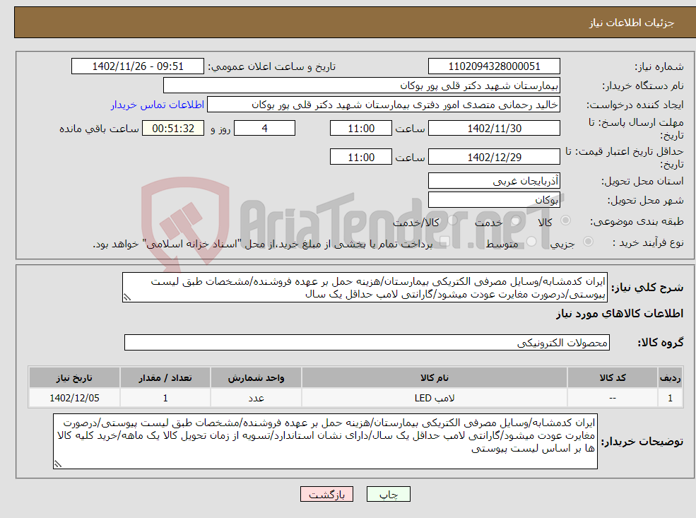 تصویر کوچک آگهی نیاز انتخاب تامین کننده-ایران کدمشابه/وسایل مصرفی الکتریکی بیمارستان/هزینه حمل بر عهده فروشنده/مشخصات طبق لیست پیوستی/درصورت مغایرت عودت میشود/گارانتی لامپ حداقل یک سال