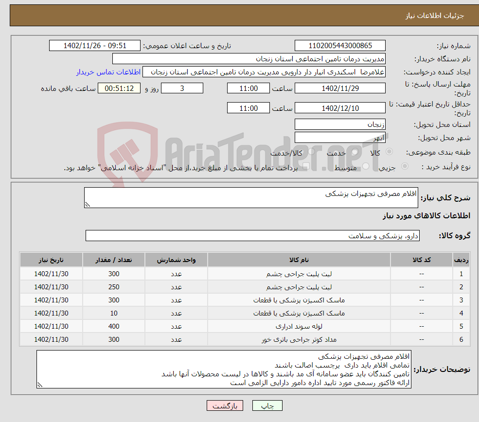 تصویر کوچک آگهی نیاز انتخاب تامین کننده-اقلام مصرفی تجهیزات پزشکی 