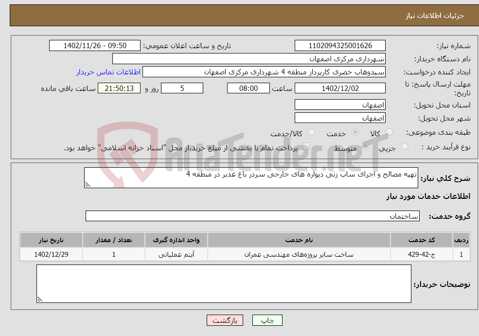 تصویر کوچک آگهی نیاز انتخاب تامین کننده-تهیه مصالح و اجرای ساب زنی دیواره های خارجی سردر باغ غدیر در منطقه 4