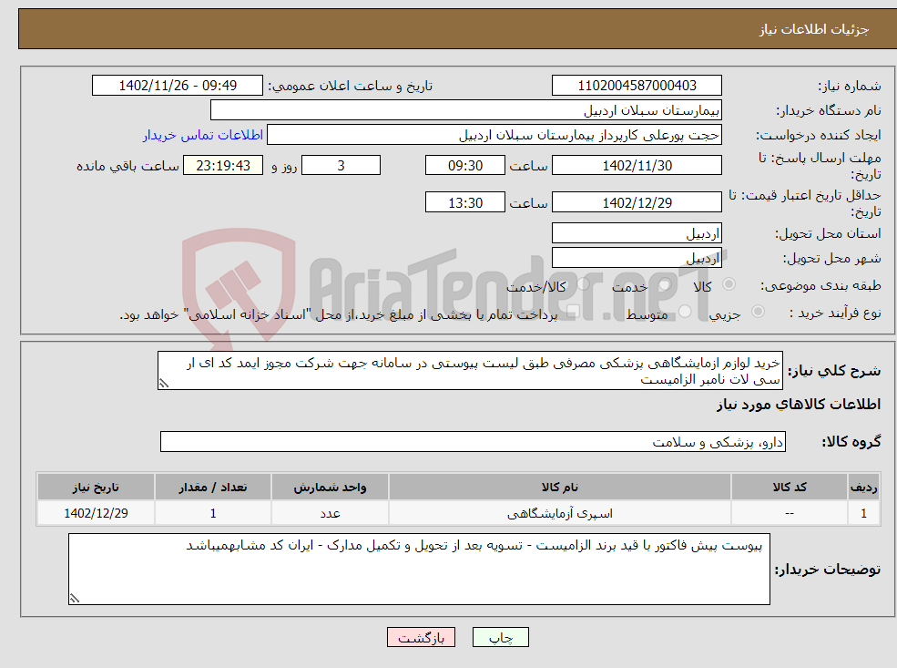 تصویر کوچک آگهی نیاز انتخاب تامین کننده-خرید لوازم ازمایشگاهی پزشکی مصرفی طبق لیست پیوستی در سامانه جهت شرکت مجوز ایمد کد ای ار سی لات نامبر الزامیست 