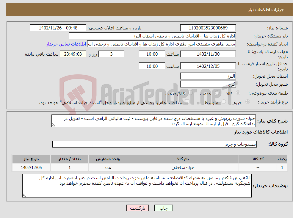 تصویر کوچک آگهی نیاز انتخاب تامین کننده-حوله شورت زیرپوش و غیره با مشخصات درج شده در فایل پیوست - ثبت مالیاتی الزامی است - تحویل در ندامتگاه کرج - قبل از ارسال نمونه ارسال گردد