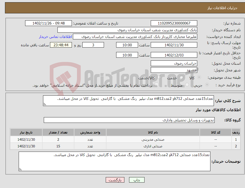 تصویر کوچک آگهی نیاز انتخاب تامین کننده-تعداد15عدد صندلی k712و 2عددm812 مدل نیلپر رنگ مشکی با گارانتی تحویل کالا در محل میباشد.