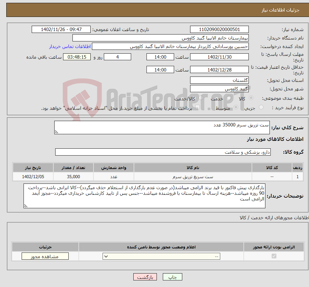 تصویر کوچک آگهی نیاز انتخاب تامین کننده-ست تزریق سرم 35000 عدد 