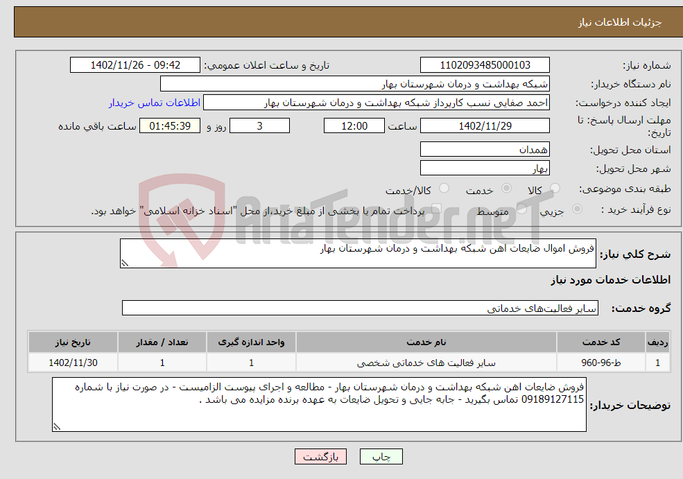 تصویر کوچک آگهی نیاز انتخاب تامین کننده-فروش اموال ضایعات اهن شبکه بهداشت و درمان شهرستان بهار