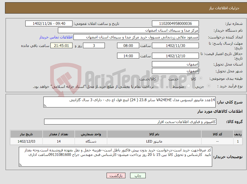 تصویر کوچک آگهی نیاز انتخاب تامین کننده-14عدد مانیتور ایسوس مدل VA24EHE سایز 23.8 ( 24) اینچ فول اچ دی - دارای 3 سال گارانتی