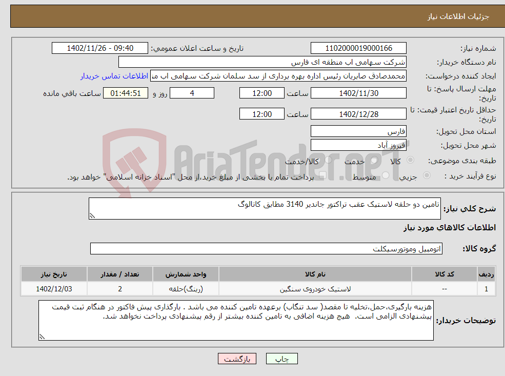 تصویر کوچک آگهی نیاز انتخاب تامین کننده-تامین دو حلقه لاستیک عقب تراکتور جاندیر 3140 مطابق کاتالوگ