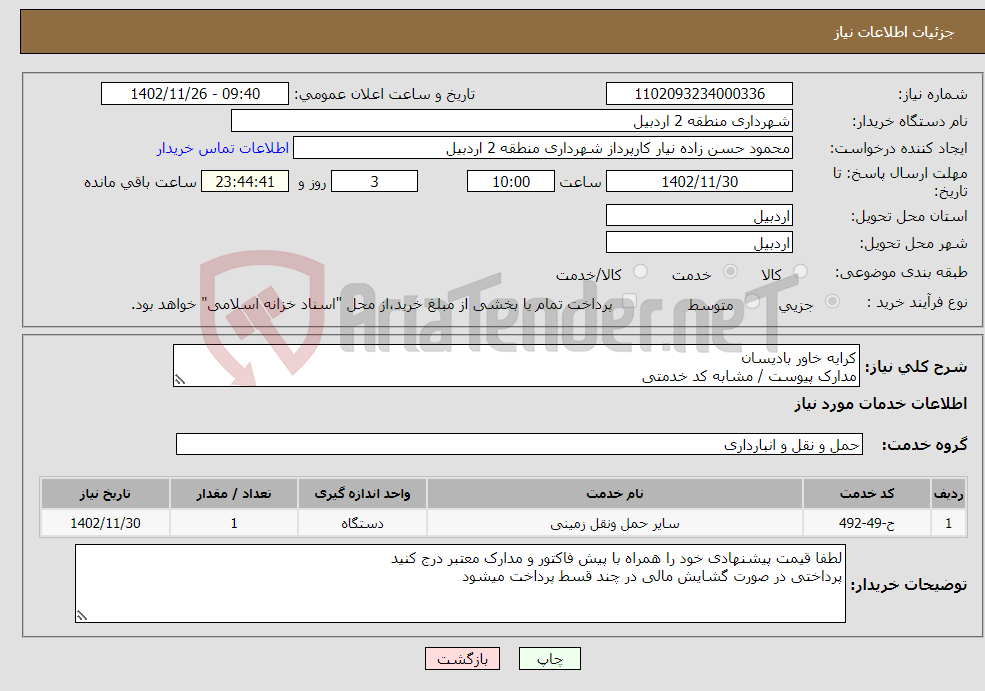 تصویر کوچک آگهی نیاز انتخاب تامین کننده-کرایه خاور بادیسان مدارک پیوست / مشابه کد خدمتی 