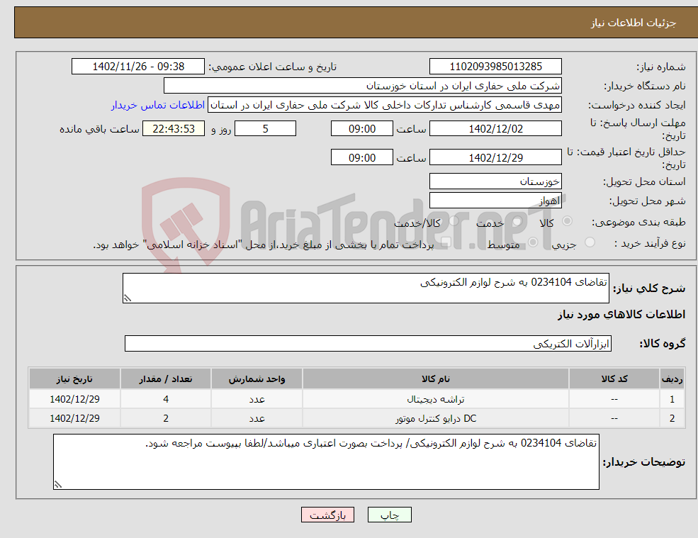 تصویر کوچک آگهی نیاز انتخاب تامین کننده-تقاضای 0234104 به شرح لوازم الکترونیکی