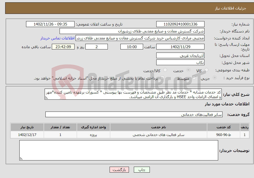 تصویر کوچک آگهی نیاز انتخاب تامین کننده-کد خدمات مشابه * خدمات مد نظر طبق مشخصات و فهرست بها پیوستی * کسورات برعهده تامین کننده*مهر و امضای الزامات واحد HSEE و بارگذاری آن الزامی میباشد. 