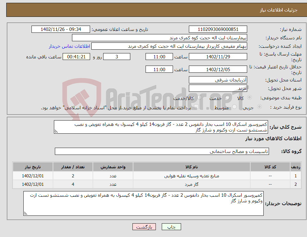 تصویر کوچک آگهی نیاز انتخاب تامین کننده-کمپروسور اسکرال 10 اسب بخار دانفوس 2 عدد - گاز فریون14 کیلو 4 کپسول به همراه تعویض و نصب شستشو تست ازت وکیوم و شارژ گاز