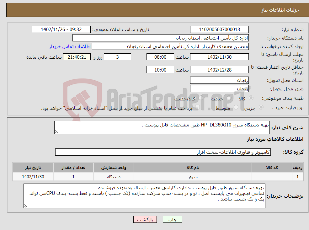 تصویر کوچک آگهی نیاز انتخاب تامین کننده-تهیه دستگاه سرور HP DL380G10 طبق مشخصات فایل پیوست .