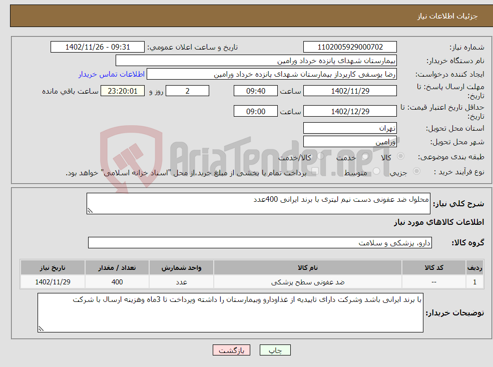 تصویر کوچک آگهی نیاز انتخاب تامین کننده-محلول ضد عفونی دست نیم لیتری با برند ایرانی 400عدد