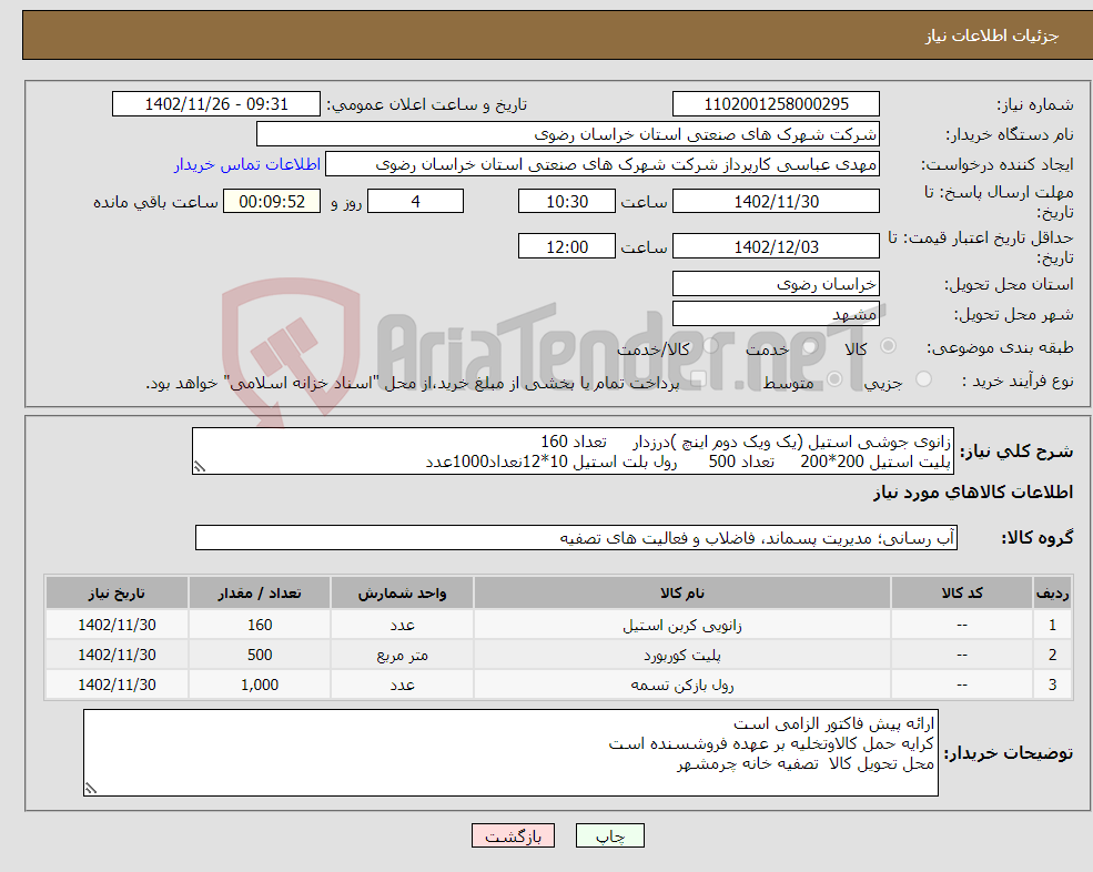 تصویر کوچک آگهی نیاز انتخاب تامین کننده-زانوی جوشی استیل (یک ویک دوم اینچ )درزدار تعداد 160 پلیت استیل 200*200 تعداد 500 رول بلت استیل 10*12نعداد1000عدد